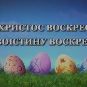 Вітання З Великоднем