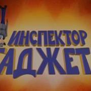 Инспектор Гаджет 2015 На Русском