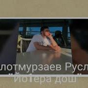 Руслан Болотмурзаев Йо1Ера Дош