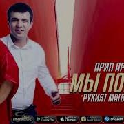 Арип И Рукият Мы Поняли