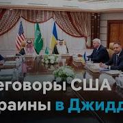 Переговоры Сша И Украины В Джидде Что Трамп Предложил Зеленскому Максим Шевченко