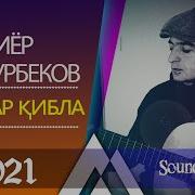 Бахтиёр Шукурбеков 2021