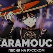 Genshin Impact Song Scaramouche Оригинальная Песня От Jackie O И Blionmusic