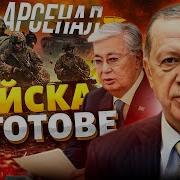 Войска Токаева И Эрдогана Наготове Путинская Бойня В Астане