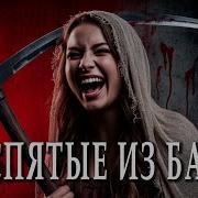 Страшная История На Ночь