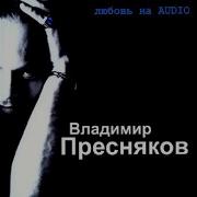 Жанна Remix Владимир Пресняков Мл