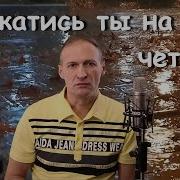 Да Катись Ты Златенция