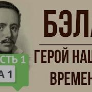 Герои Нашего Времени 1 Глава Кратко