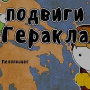 Мифы Древней Греции Подвиги Геракла