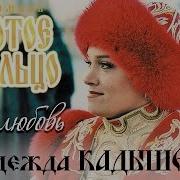 Надежда Кадышева Моя Любовь Весь Альбом
