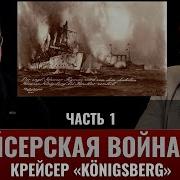 Федор Лисицын Крейсер Кёнигсберг