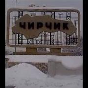Муз Пауза Чирчик Любимый Родной Исполняет Житель Чирчика Валера Петров