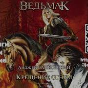 Ведьмак Крещение Огнем Аудиокнига Всеволод Кузнецов