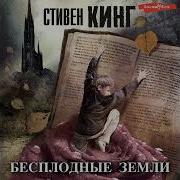 Стивен Кинг Бесплодные Земли Аудиокнига