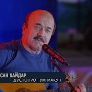 Хасан Хайдар Дустонро Гум Макун Овози Зинда Истаравшан