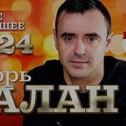 Сборник Песен Игоря Балана