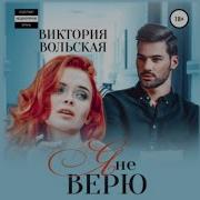 Аудиокнига Верю Не Верю