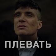 Всем Наплевать На Тебя