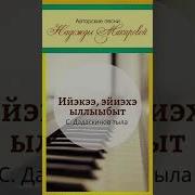 Ийэкээ Эйиэхэ Ыллыыбыт