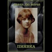 Дафна Ю Морье