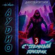Системный Призрак