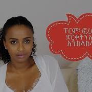 ፐርም ፎረፎር አና ድርቀትን አንዴት አንከላከላለን