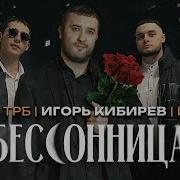 Игорь Кибирев Торба Трб Китос Бессонница