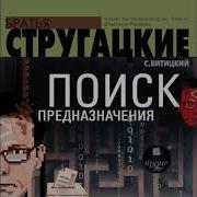 Стругацкий Поиск Предназначения Или Двадцать Седьмая Теорема Этики