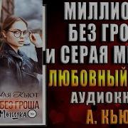 Аля Кьют Миллионер Без Гроша И Серая Мышка
