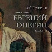 Читает Владимир Антоник Евгений Онегин