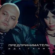 Предприниматель Ида Галич