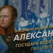 Александр 1 Часть 2
