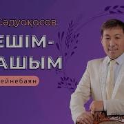 Көбейсін Немере Шөберелер