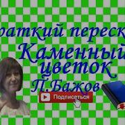 Бажов Каменный Цветок