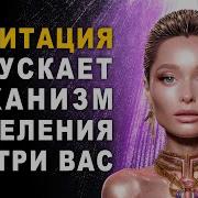Исцеляющие Медитации