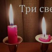 Красивый Стих Три Свечи
