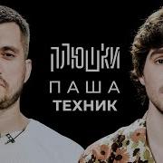 Паша Техник На Шоу
