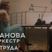 Сурганова И Оркестр Гертруда Feat Вера Полозкова