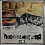 С Теми Feat Рыночные Отношения Timalone