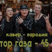 Песни Переделки На День Рождения Мужчине