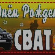 Поздравление Свата С Днём Рождения