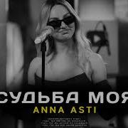 Анна Асти Судьба Моя