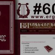 Հոգևոր Երգ Այսօր Ցնծում Են Մեր Սրտեր Hogevor Erger