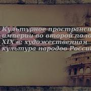 Культурное Пространство Империи Во Второй Половине 19 Века Художественная Культура Народов России