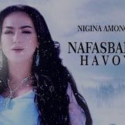 Нафас Бахши Хаво Шав Нигина Амонкулова