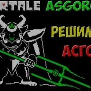 Undertale Asgoromet Решительный Asgore