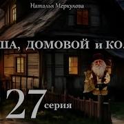 Даша Домовой И Ко 27 Серия