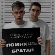 Помнишь Братан Finik Finya Кондратьев