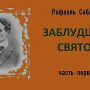 Заблудший Святой Рафаэль Сабатини