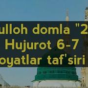 Hujurot 6 7 Oyatlar Abdulloh Domla 2018 Худжурот 6 7 Оятлар Абдуллох Домла 2018